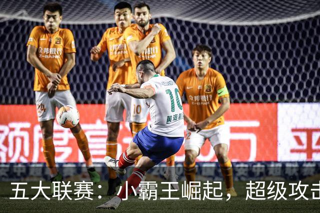 五大联赛：小霸王崛起，超级攻击火力全开！
