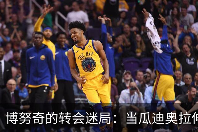 博努奇的转会迷局：当瓜迪奥拉伸出橄榄枝时