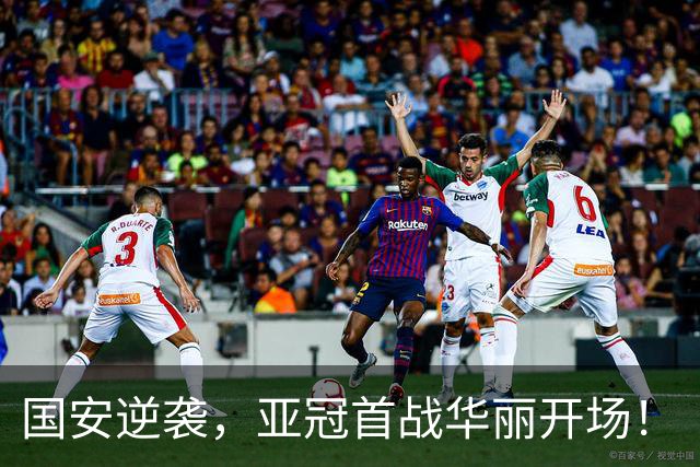 国安逆袭，亚冠首战华丽开场！