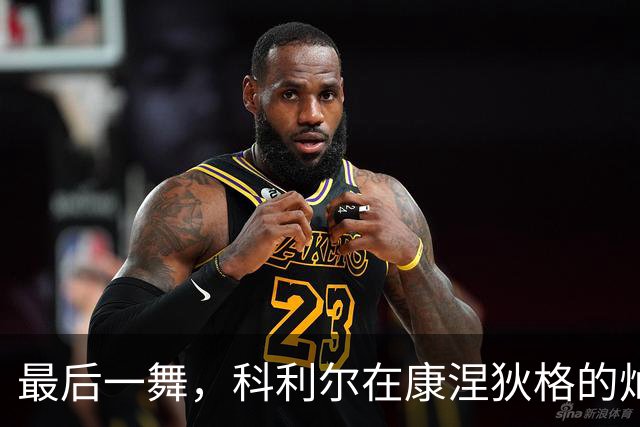 最后一舞，科利尔在康涅狄格的灿烂谢幕