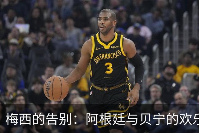 梅西的告别：阿根廷与贝宁的欢乐对决