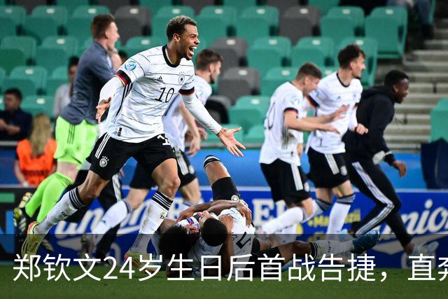 郑钦文24岁生日后首战告捷，直奔四强宝座！