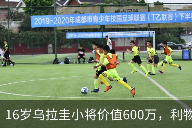 16岁乌拉圭小将价值600万，利物浦如同追逐蜗牛的兔子