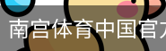 南宫体育中国官方网站